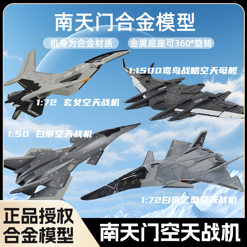 长春航展【南天门计划】空天战机合金模型玩具 送男孩的礼物