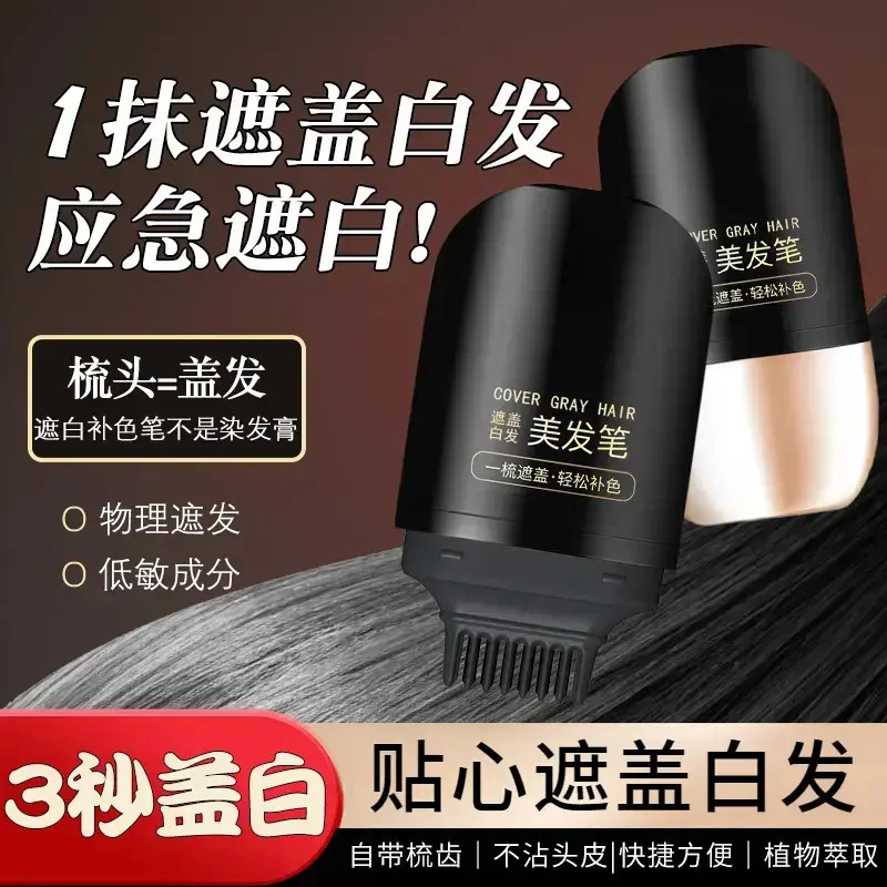 好物推荐美发棒不掉色一次性补发黑发盖白发神器萃取应急