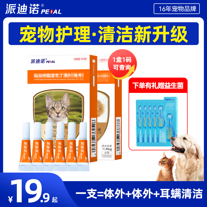 粉丝专享派迪诺【体内外一体】猫咪狗狗体内外一体耳螨可用清洁滴剂