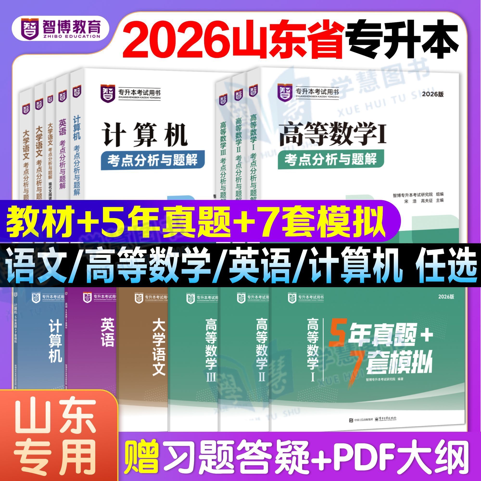 2026年智博教育山东省专升本考试教材历年真题模拟试卷考点分析