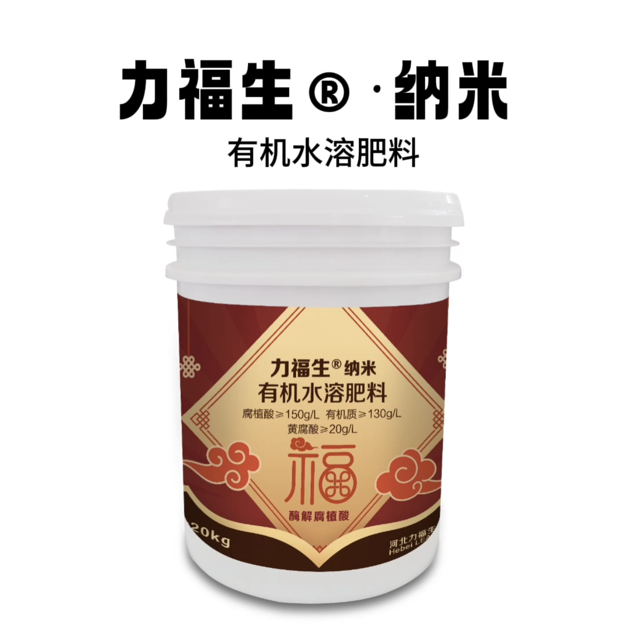 力福生纳米  有机水溶肥 改良土壤