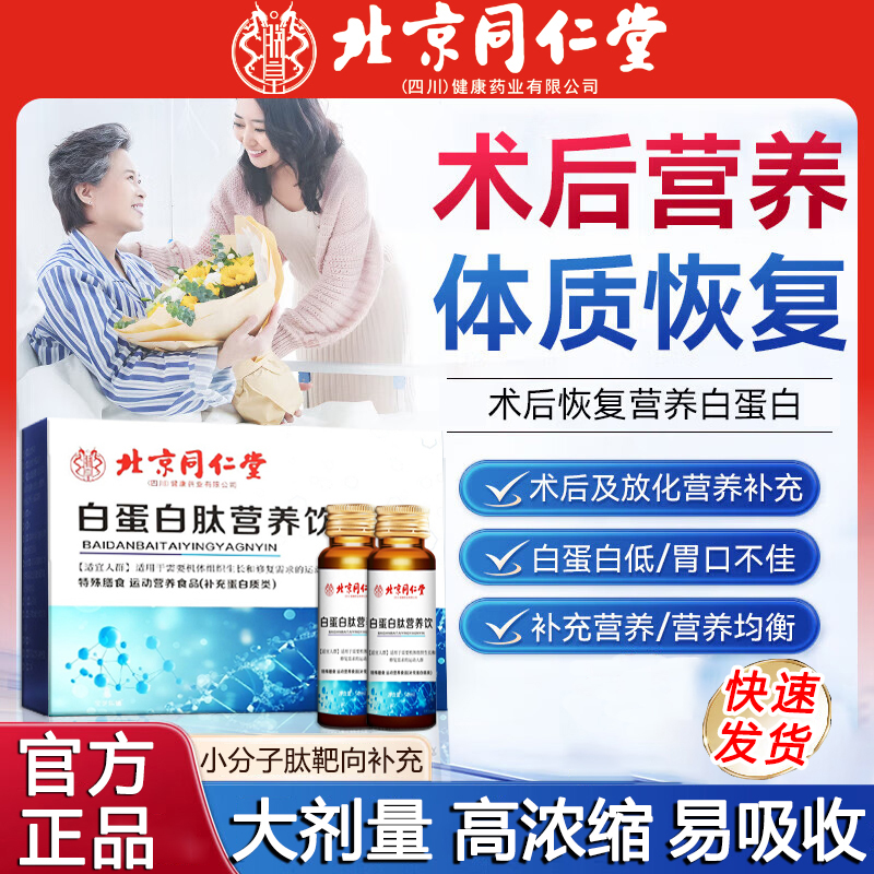 北京同仁堂白蛋白肽口服液朕皇营养中老年术后恢复补充蛋白质正品