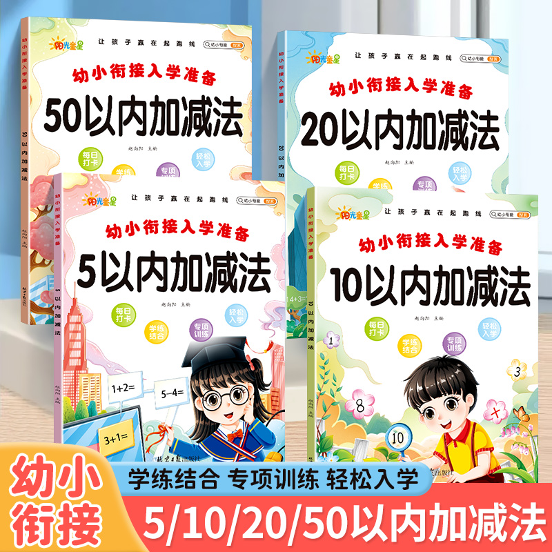 幼儿园小中大班5/10/20/50以内加减法幼小衔接数学练习册一年级
