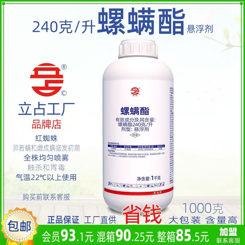 立占240克/升螺螨酯柑橘树红蜘蛛农药杀虫剂