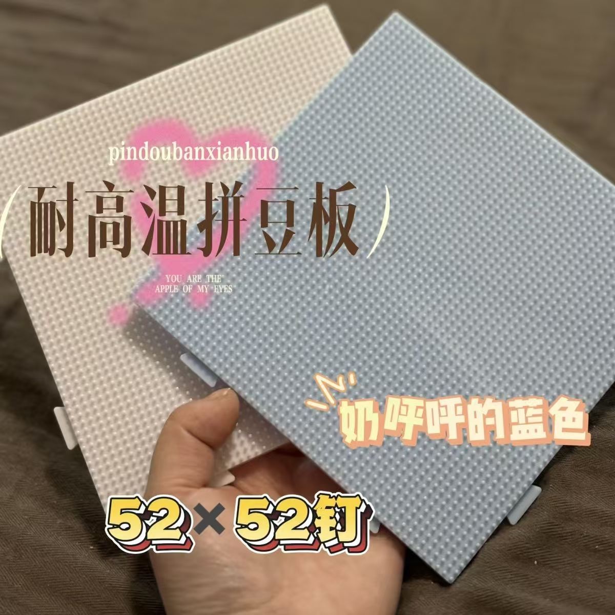 2.6mm拼豆板 拼豆底板diy手工耐高温52*52钉防烫拼豆豆工具不变形