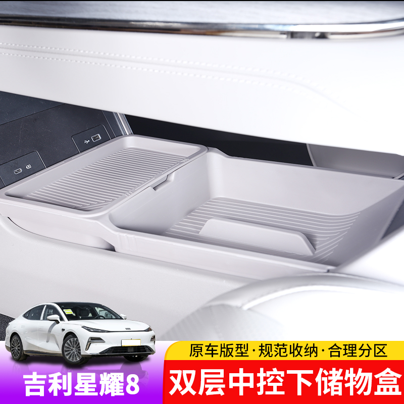 适用银河星耀8中控下储物盒专用星耀8内饰扶手箱置物箱改装收纳盒
