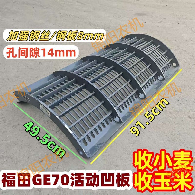 福田GE70收割机活动凹板 加厚 收小麦 收玉米 91.5*49.5cm 8个粗