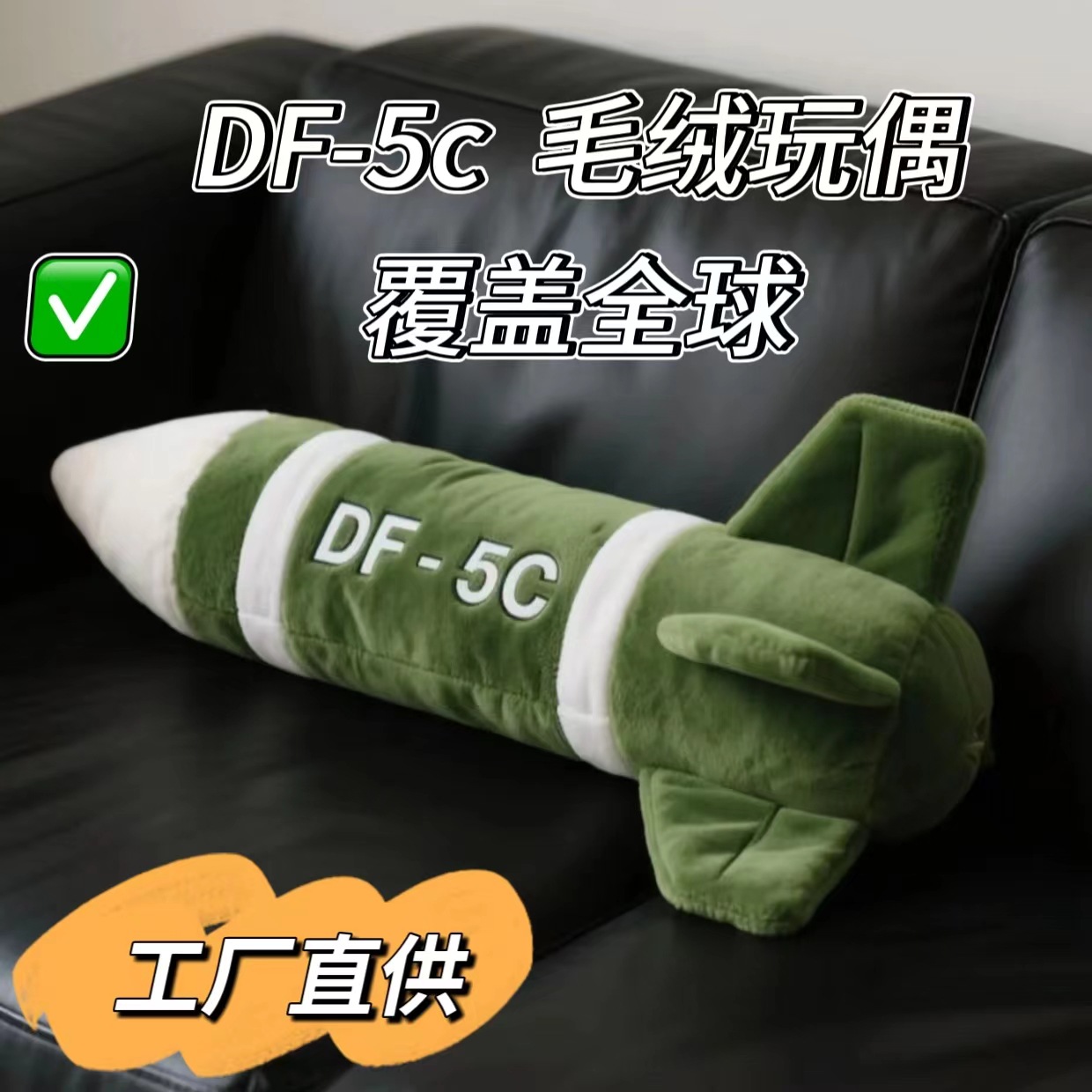高级震撼5c送毛绒DF-5C东风安全感毛绒玩具朋友具有闺蜜