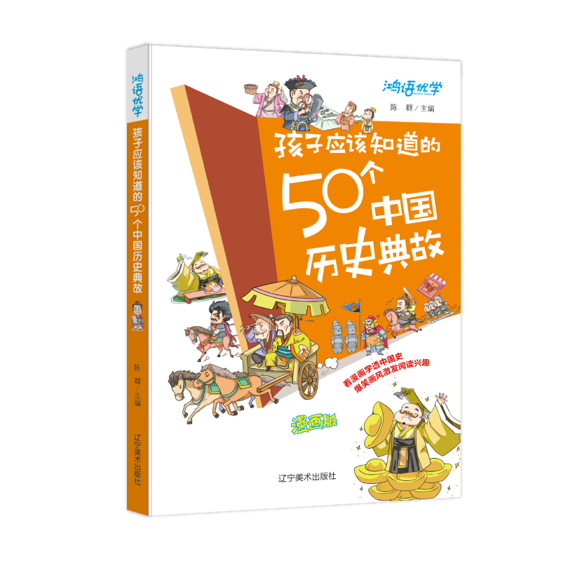 【孩子应该知道的50个中国历史典故】漫画趣解 知识拓展 历史启蒙