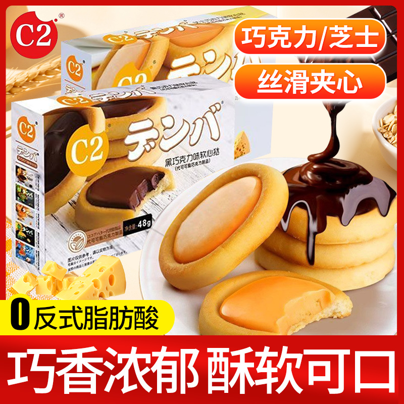 C2软心挞巧克力夹心饼干芝士黑巧儿童网红零食办公室下午茶小吃