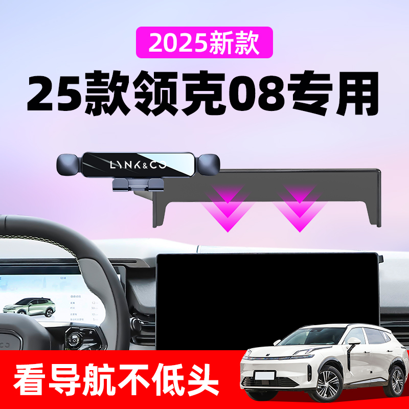 25款领克08新能源车载手机支架汽车手机导航支架08车内饰用品大全