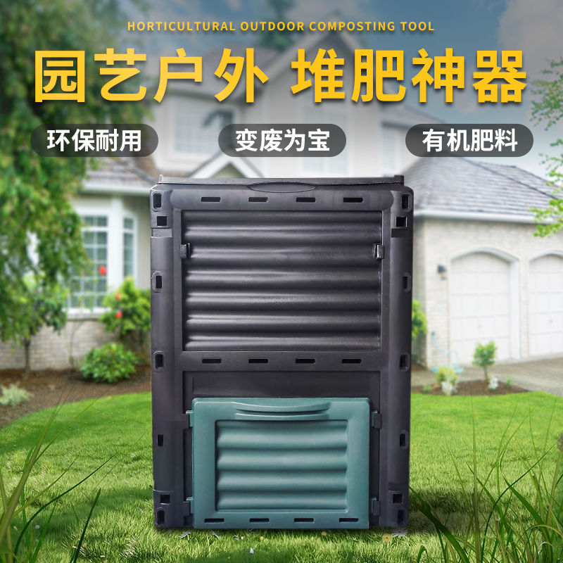 堆肥箱300L园艺庭院垃圾桶户外堆肥桶花园积有氧堆