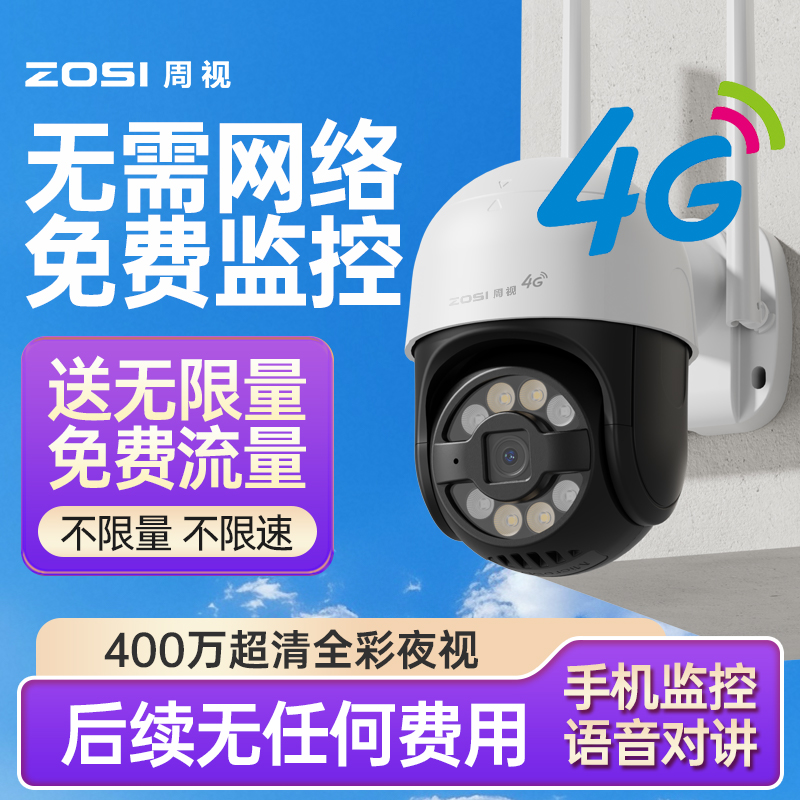 【400万超清+无限量流量】4G免费版摄像头户外高清监控全彩摄像机