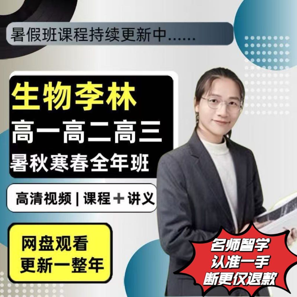 2026李林高一高二高三生物全年课.视频+讲义作业.一手最新版