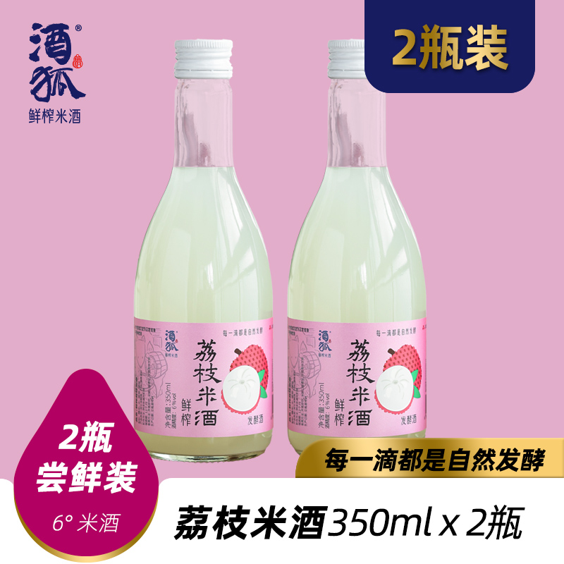 酒狐鲜榨荔枝米酒6度低度酒福建米酒
