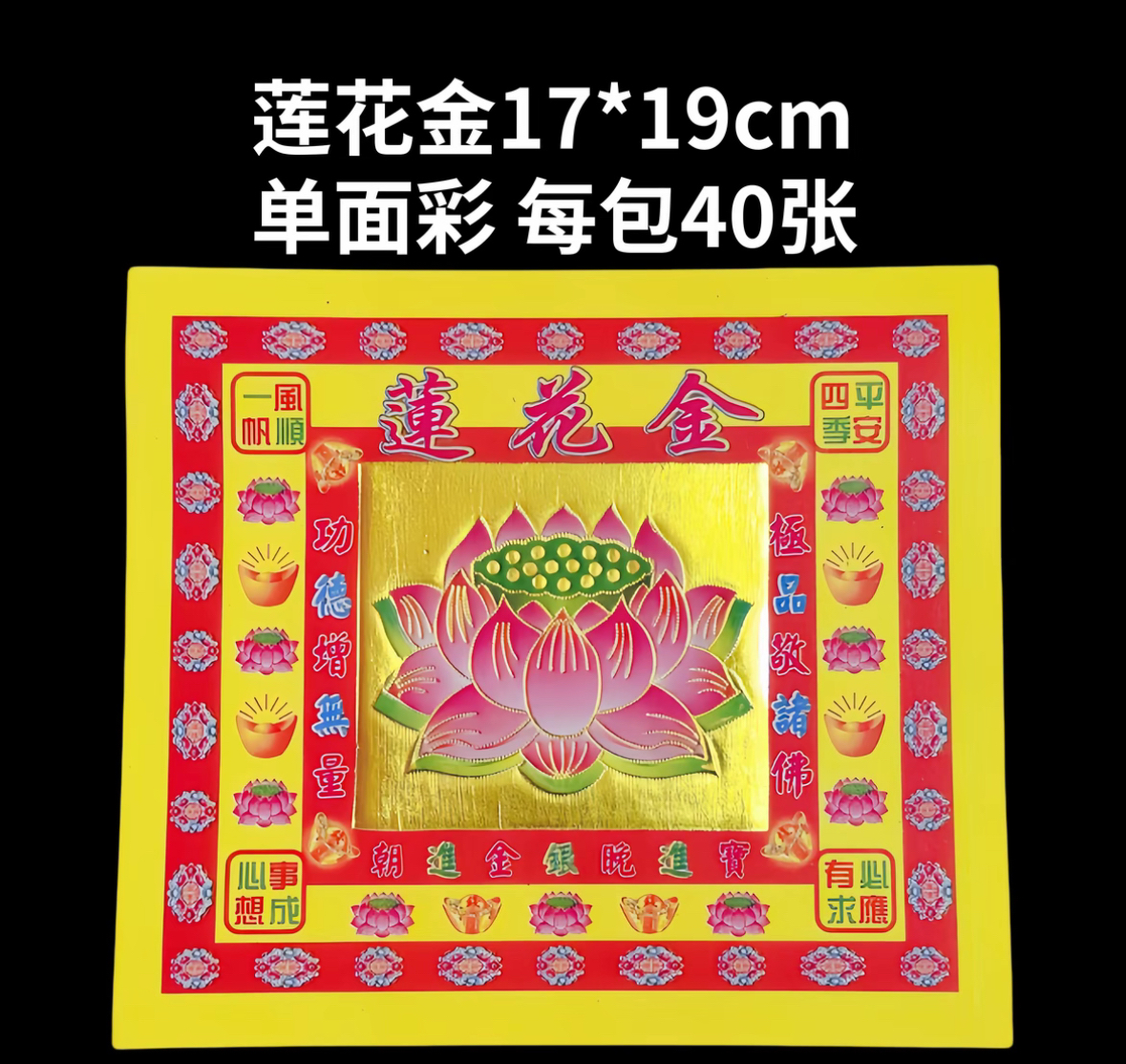 17*19CM[莲花金纸]黄底手工折纸单面烫金彩印每包40张