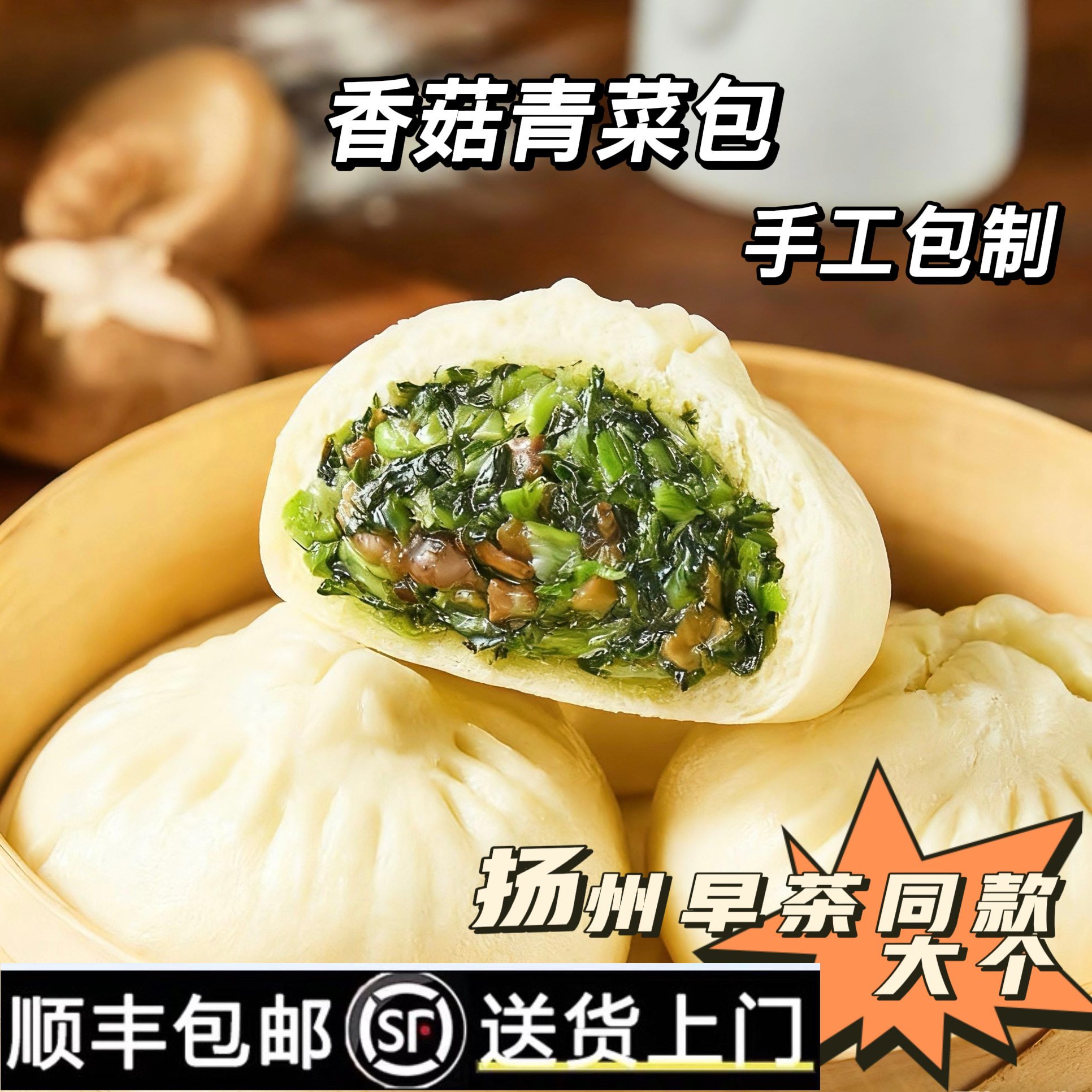 悠闪【顺丰冷链】悠闪扬州香菇青菜包手工大包子现做现发冷冻锁鲜