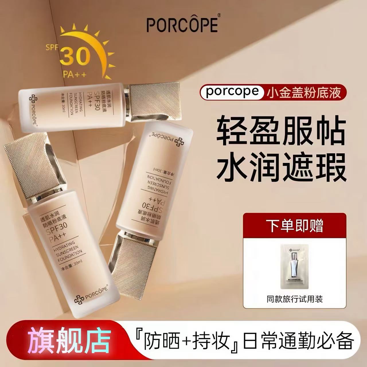 PORCOPE防晒粉底液水润轻薄保湿自然清透清爽bb霜不粘腻干混油皮