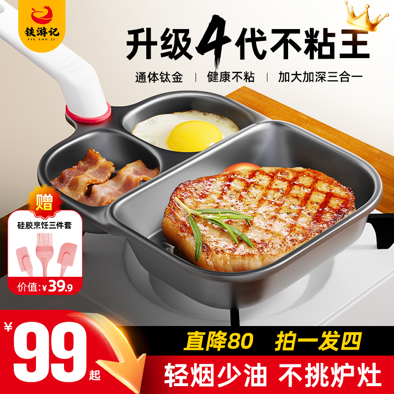 【通体钛金】三合一不粘锅早餐煎锅煎蛋锅汉堡锅平底锅家用早餐锅