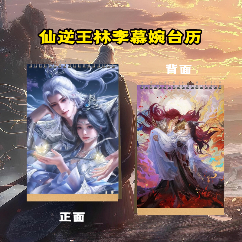 仙逆王林李慕婉王麻子2026年台历送闺蜜好朋友创意礼品