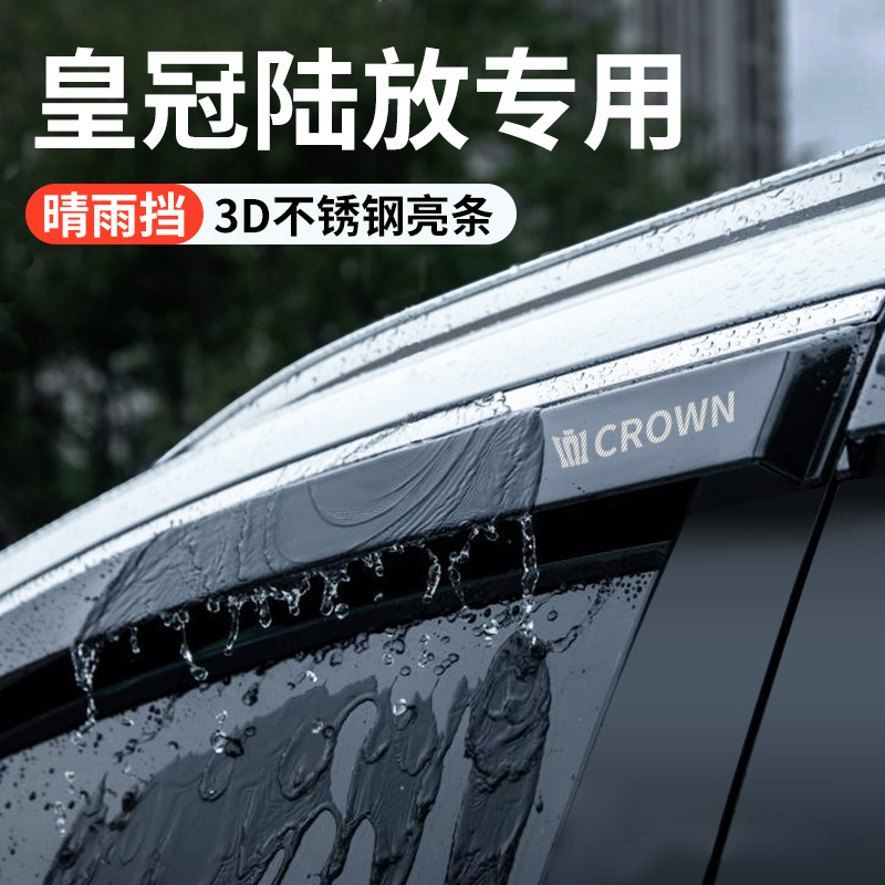 适配丰田皇冠陆放汽车用品改装配件晴雨挡雨板黑武士车窗雨眉路放