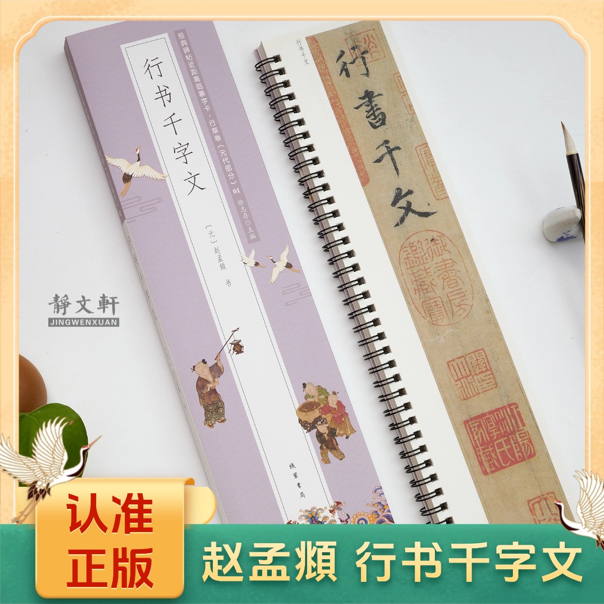 赵孟頫行书千字文 静文轩近距离临摹字帖原帖(慎拍,看详情页)