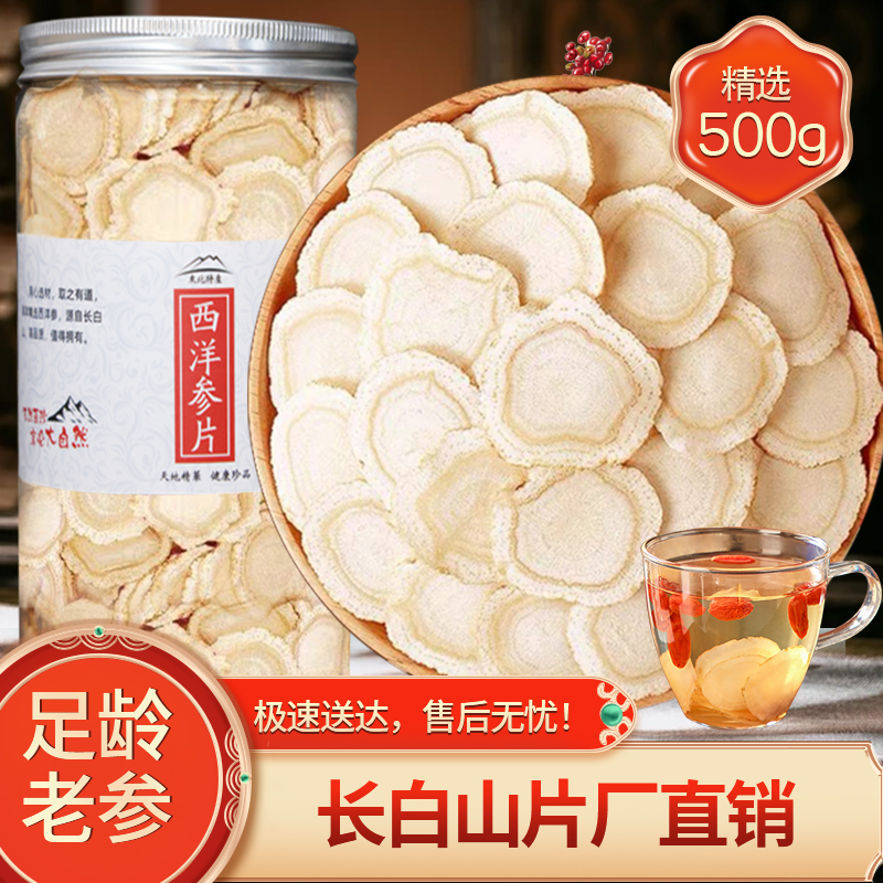 西洋参片500g正宗长白山花旗参片人参泡水打粉产地直发