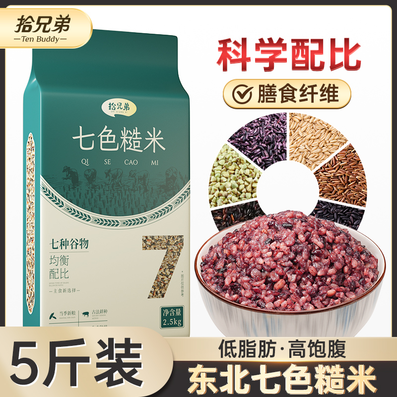 【五斤】拾兄弟当季东北七色糙米粗粮五谷杂粮真空包装健康主食膳食