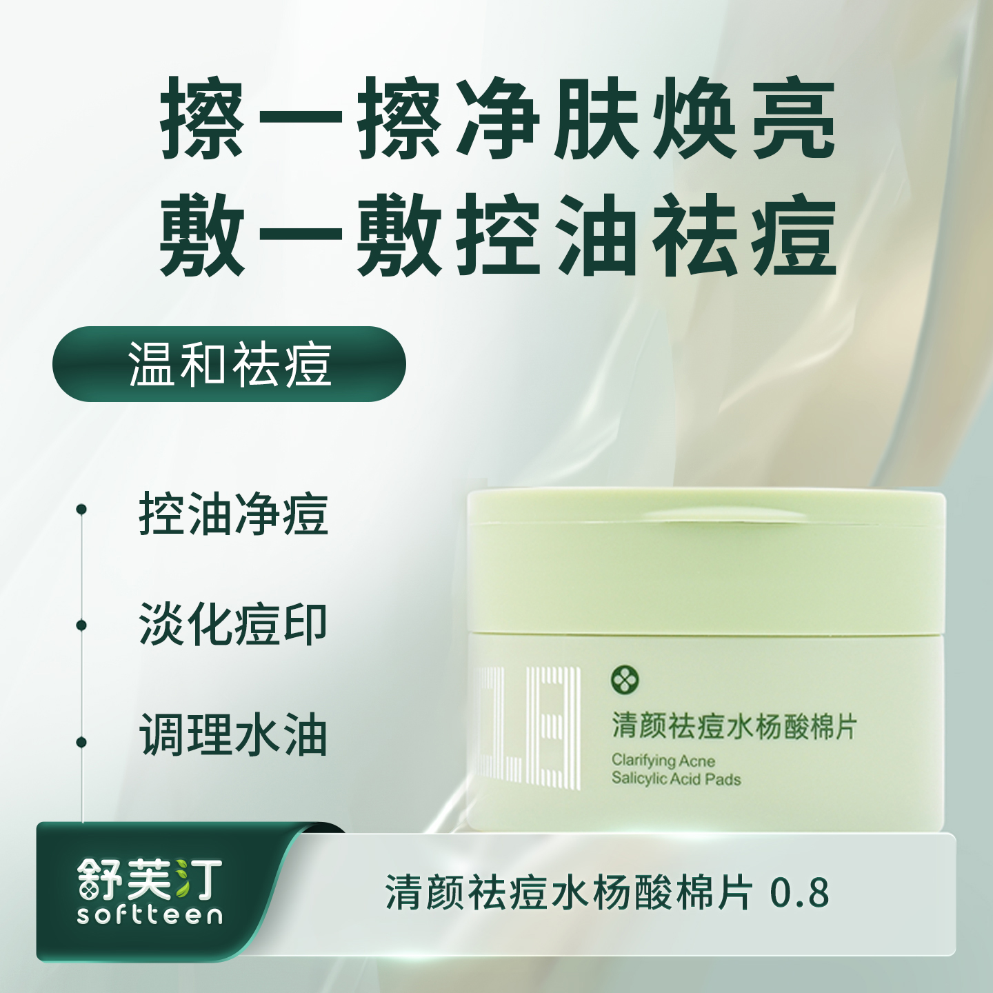 【官方正品】【淡化痘印】舒芙汀清颜祛痘水杨酸棉片0.8%痘痘补水修护