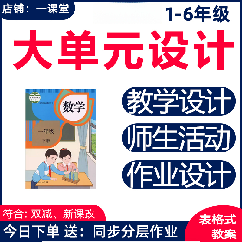 人教版小学数学大单元整体教学设计备课二三四五六年级上下册作业