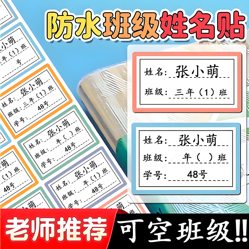 小学生幼儿园定制防水一年级自粘姓名贴标记加班级学号名字贴防撕