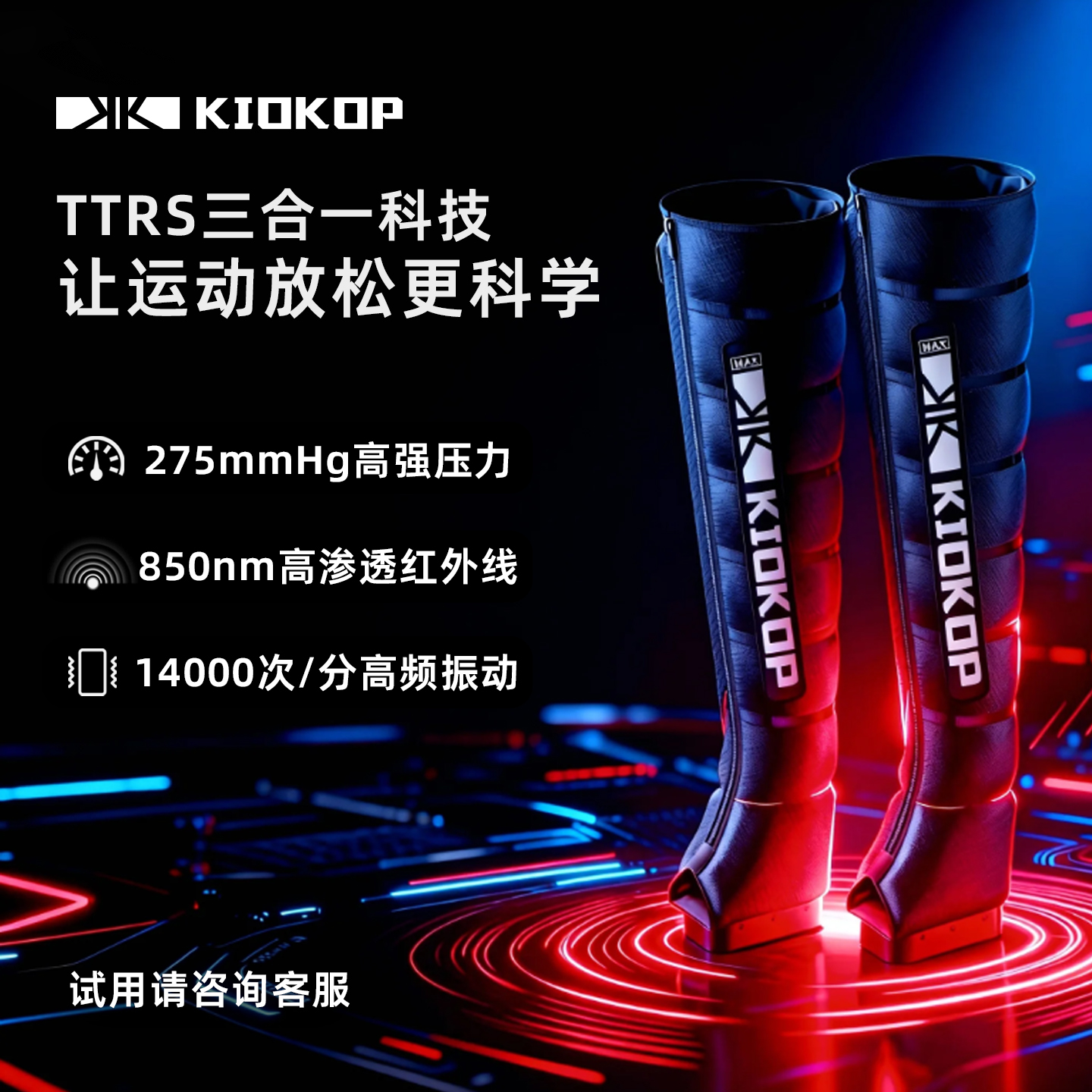 KIOKOP凯欧浦气压放松套装max腿部放松带红外线震动深层肌肉放松