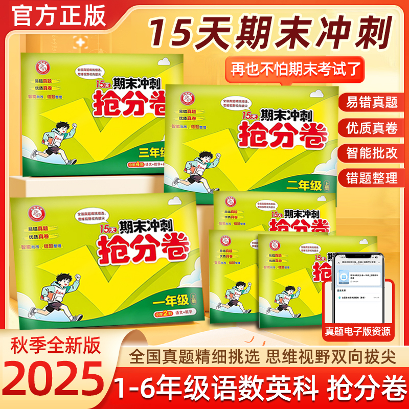 15天期末冲刺抢分卷易错真题优质真卷小学1-6年级四合一考题训练