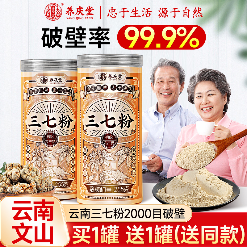 养庆堂三七粉粉质细腻旗舰店云南正宗高皂苷超细粉255g/罐