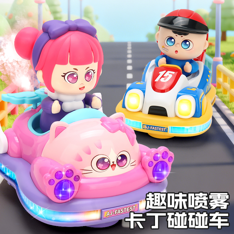 电动趣味万向卡丁碰碰车儿童益智女孩玩具音乐灯光喷雾桌游礼盒男