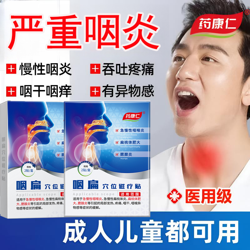 药康仁咽扁穴位磁疗贴咽炎疼痛扁桃体肥大咽炎不适