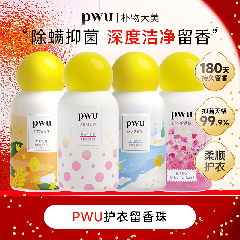 PWU洗衣留香珠留香150g抑菌护理除螨增香持久db