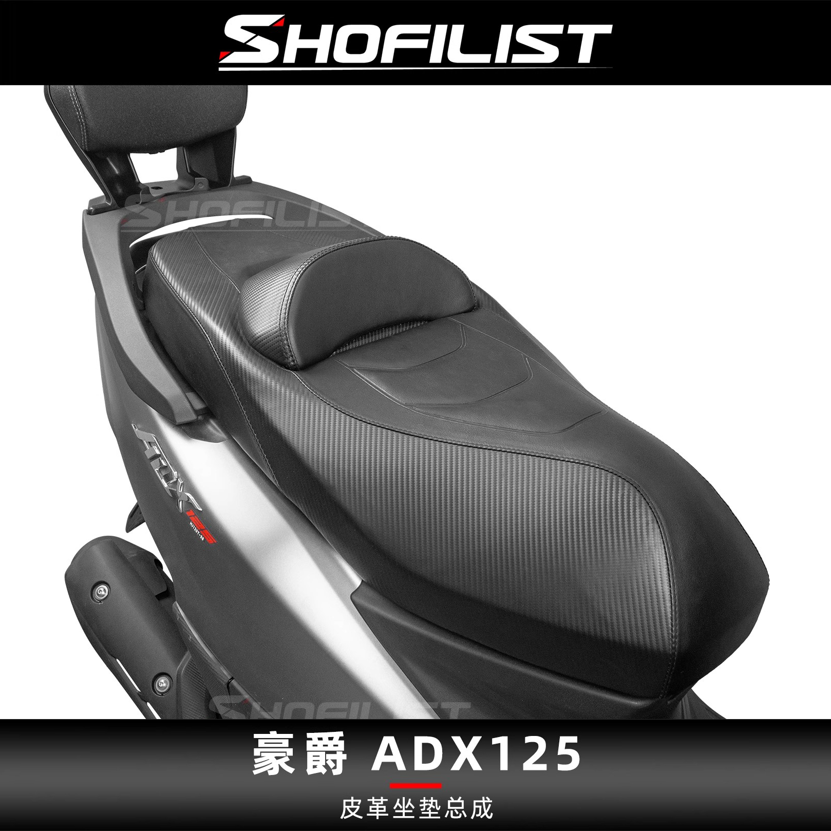 适用于豪爵ADX125改装坐垫总成皮革腰靠降低高度舒适乳胶海绵座包