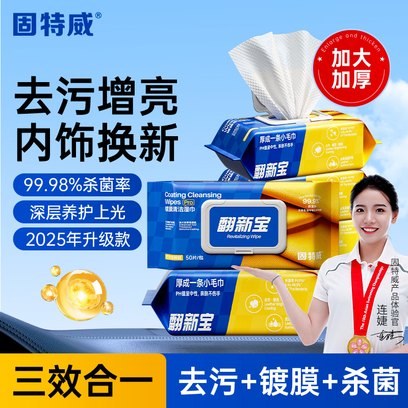 【加大加厚】固特威镀膜湿巾Pro汽车内饰翻新清洁去污皮革硅油养护