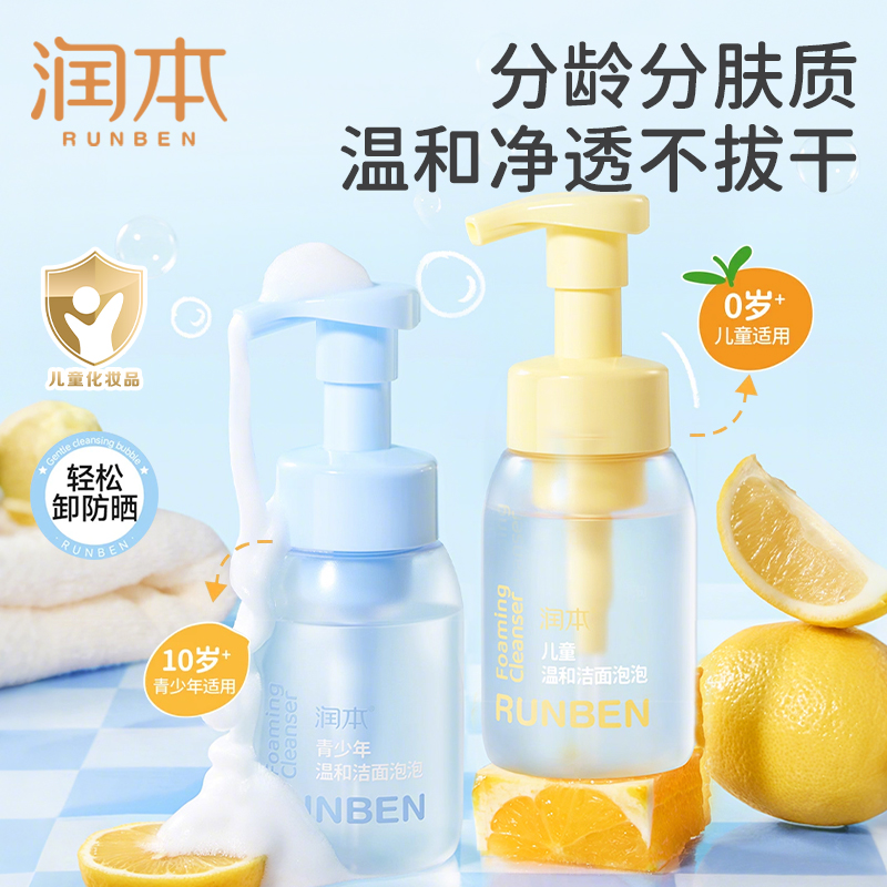 润本儿童洗面奶男女孩宝宝3-10岁以上青少年泡泡洁面乳洗脸青春期