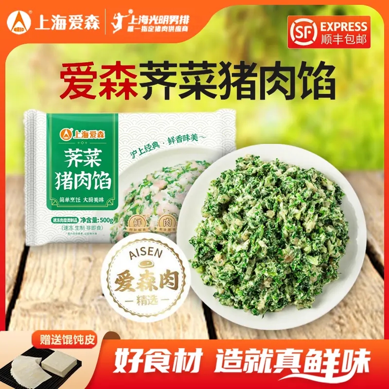 SAIC/爱森【福利特惠】经典荠菜猪肉馅馄饨馅 赠送黑皮馄饨皮S1
