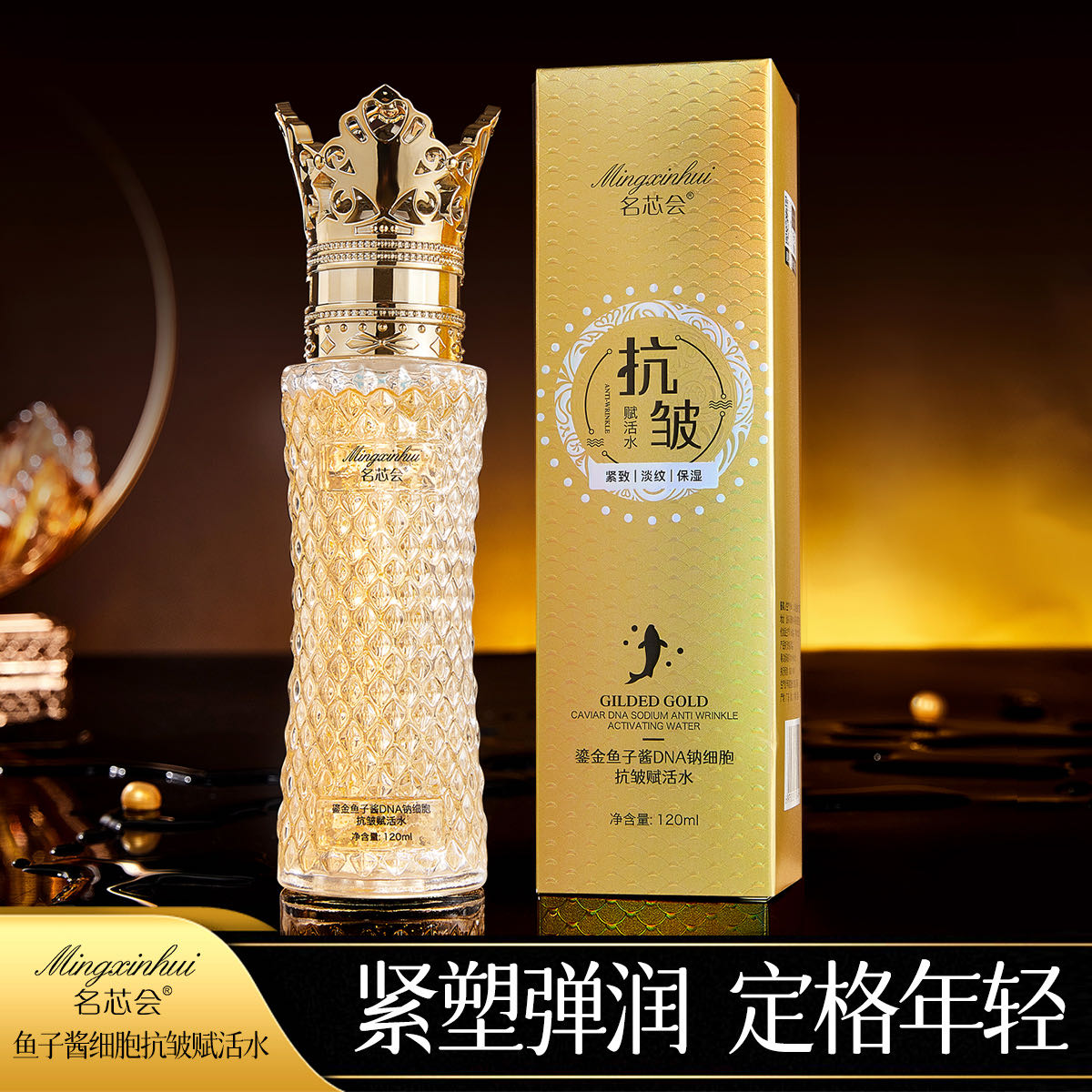 名芯会鎏金鱼子酱DNA钠细胞抗皱赋活水