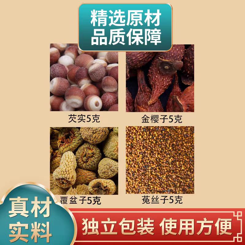 芡实金樱子覆盆子菟丝子组合中药材原材料独立包装煮水泡水喝正品