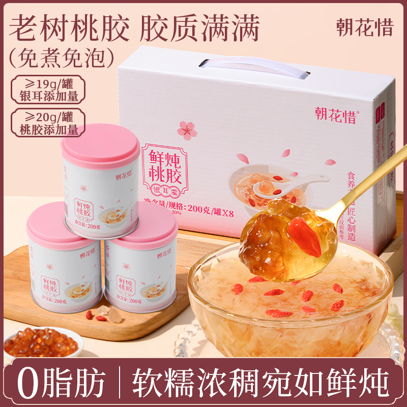 朝花惜鲜炖桃胶银耳羹枸杞营养甜饮品早餐速食宵夜【1600g/礼盒装】