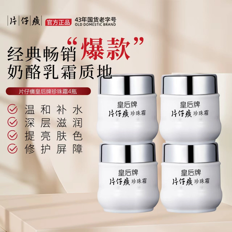 【拍一发四】片仔癀滋润珍珠霜深层补水保湿护肤大面霜经典老牌国货