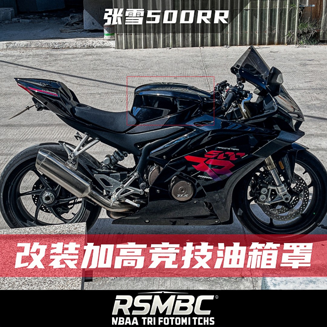 RSMBC改装适用张雪500RR油箱罩竞技加高油箱盖战斗姿态无损安装