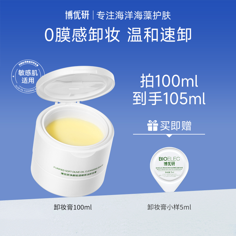 博优研卸妆膏深层清洁易乳化温和脸部敏肌橄榄油卸妆油乳100ml