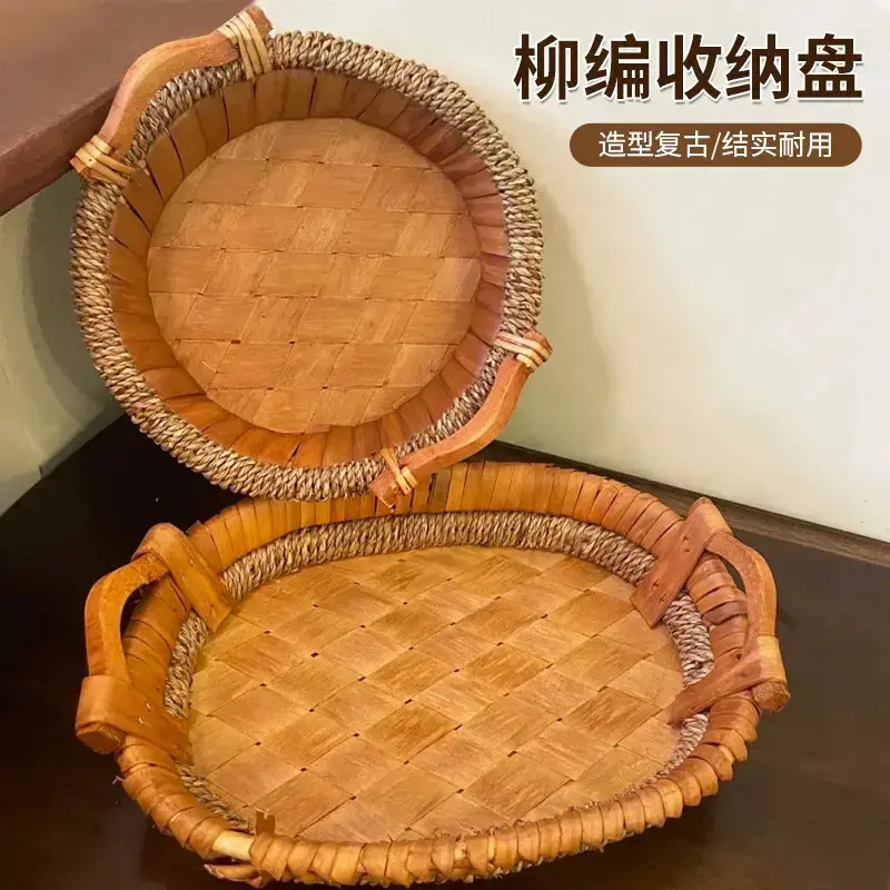 柳编收纳盘复古水果盘家用面包篮零食杂物篮子客厅创意编织收纳筐