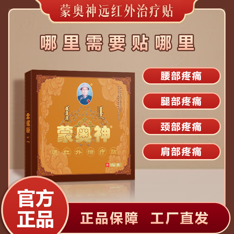 蒙奥神远红外治疗贴腰椎间盘突出颈肩腰腿膝关节疼痛贴膏