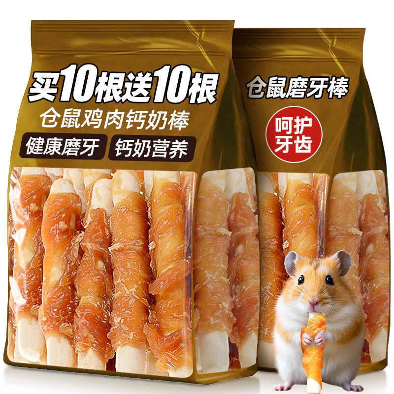 仓鼠磨牙棒鸡肉绕钙奶棒可食用小零食清洁牙齿专用宠物金丝熊豚鼠